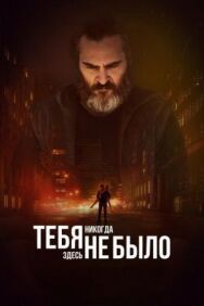 Постер к Тебя никогда здесь не было смотреть онлайн на HD Rezka