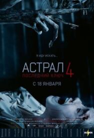 Постер к Астрал 4: Последний ключ смотреть онлайн на HD Rezka