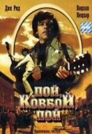 Постер к Пой, ковбой, пой смотреть онлайн на HD Rezka