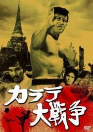 Постер к Великая война во имя карате смотреть онлайн на HD Rezka