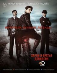 Постер к Харли и братья Дэвидсон смотреть онлайн на HD Rezka