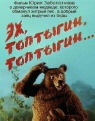 Постер к Эх, Топтыгин, Топтыгин смотреть онлайн на HD Rezka