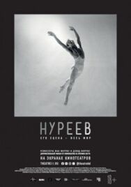 Постер к Нуреев: Его сцена – весь мир смотреть онлайн на HD Rezka