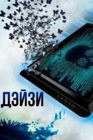 Постер к Дэйзи смотреть онлайн на HD Rezka