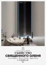 Постер к Убийство священного оленя смотреть онлайн на HD Rezka