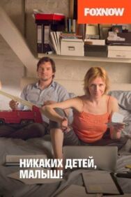Постер к Никаких детей, малыш! смотреть онлайн на HD Rezka