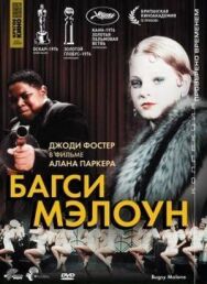Постер к Багси Мэлоун смотреть онлайн на HD Rezka