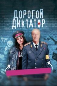 Постер к Дорогой диктатор смотреть онлайн на HD Rezka