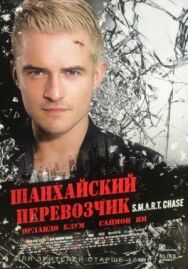Постер к Шанхайский перевозчик смотреть онлайн на HD Rezka