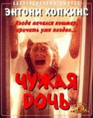 Постер к Чужая дочь смотреть онлайн на HD Rezka