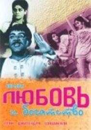 Постер к Любовь и богатство смотреть онлайн на HD Rezka