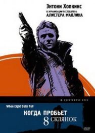 Постер к Когда пробьет 8 склянок смотреть онлайн на HD Rezka