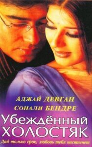 Постер к Убежденный холостяк смотреть онлайн на HD Rezka