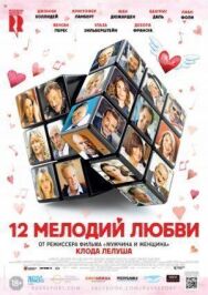 Постер к 12 мелодий любви смотреть онлайн на HD Rezka