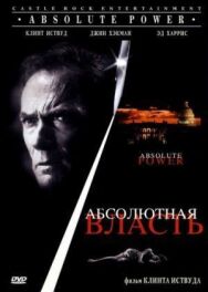 Постер к Абсолютная власть смотреть онлайн на HD Rezka
