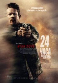 Постер к 24 часа на жизнь смотреть онлайн на HD Rezka