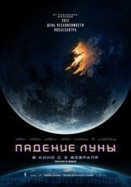 Постер к Падение Луны смотреть онлайн на HD Rezka