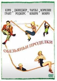 Постер к Обезьяньи проделки смотреть онлайн на HD Rezka