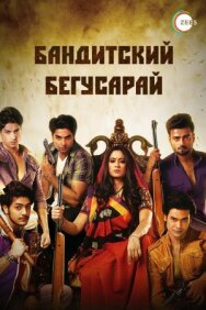 Постер к Бандитский Бегусарай смотреть онлайн на HD Rezka
