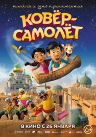 Постер к Ковёр-самолёт смотреть онлайн на HD Rezka