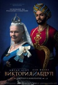 Постер к Виктория и Абдул смотреть онлайн на HD Rezka