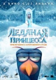 Постер к Ледяная принцесса смотреть онлайн на HD Rezka