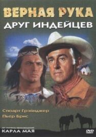 Постер к Верная Рука – друг индейцев смотреть онлайн на HD Rezka