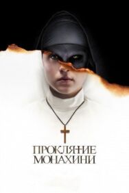 Постер к Проклятие монахини смотреть онлайн на HD Rezka