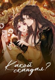 Постер к Какой скандал! смотреть онлайн на HD Rezka
