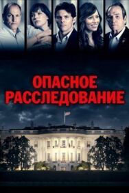 Постер к Опасное расследование смотреть онлайн на HD Rezka