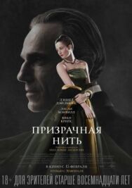 Постер к Призрачная нить смотреть онлайн на HD Rezka