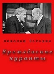 Постер к Кремлевские куранты смотреть онлайн на HD Rezka