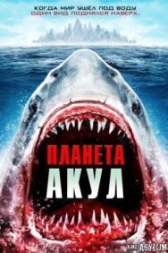 Постер к Планета акул смотреть онлайн на HD Rezka