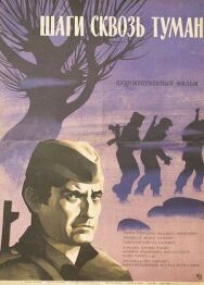 Постер к Шаги сквозь туман смотреть онлайн на HD Rezka