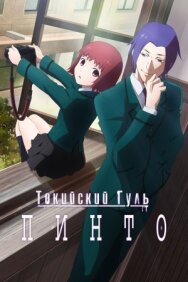 Постер к Токийский гуль: Пинто смотреть онлайн на HD Rezka