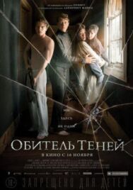 Постер к Обитель теней смотреть онлайн на HD Rezka