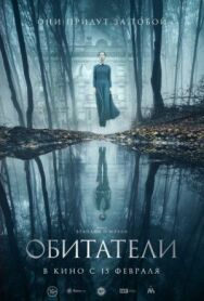 Постер к Обитатели смотреть онлайн на HD Rezka