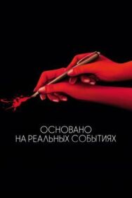 Постер к Основано на реальных событиях смотреть онлайн на HD Rezka