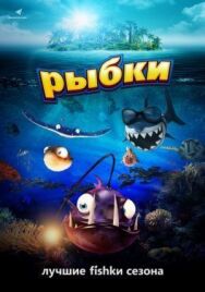 Постер к Рыбки смотреть онлайн на HD Rezka