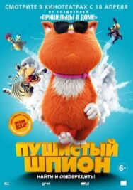 Постер к Пушистый шпион смотреть онлайн на HD Rezka