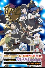 Постер к Я был предан товарищами в глубине подземелья, но благодаря своему навыку «Бесконечная гача» я обрёл союзников 9999 уровня, чтобы отомстить бывшим соратникам и всему миру! смотреть онлайн на HD Rezka