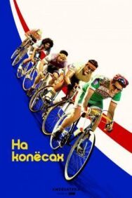Постер к На колёсах смотреть онлайн на HD Rezka