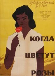 Постер к Когда цветут розы смотреть онлайн на HD Rezka