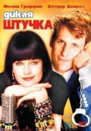 Постер к Дикая штучка смотреть онлайн на HD Rezka
