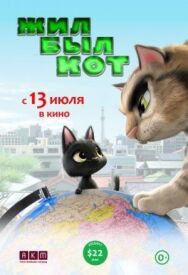 Постер к Жил-был кот смотреть онлайн на HD Rezka