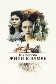 Постер к Мы всегда жили в замке смотреть онлайн на HD Rezka