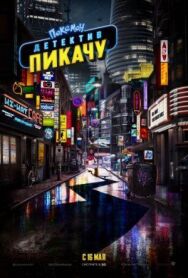 Постер к Покемон. Детектив Пикачу смотреть онлайн на HD Rezka