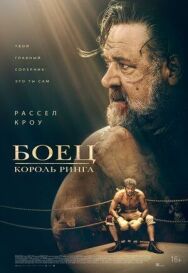 Постер к Боец: Король ринга смотреть онлайн на HD Rezka
