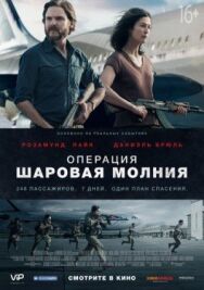Постер к Операция «Шаровая молния» смотреть онлайн на HD Rezka