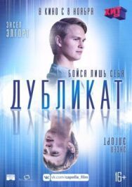 Постер к Дубликат смотреть онлайн на HD Rezka
